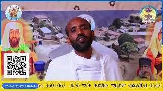 ዓብይ መንፈሳዊ ጉባኤ ንገዳም ደብረ ቢዘን ብማሕበረ ማርያም ሃገረ እስራኤል [upl. by Dorine668]