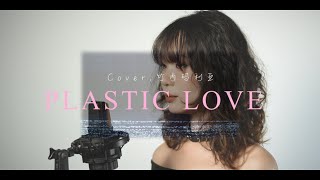 【City Pop】Plastic Love ー 竹内 まりや丨Cover by Collins [upl. by Nivlen361]