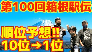 【大学駅伝2023】第100回箱根駅伝順位予想！！ [upl. by Portia]