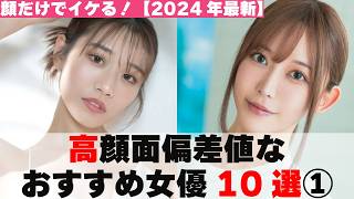 【顔だけでイケる♥】顔面偏差値70以上の女優10選①【2024年最新】 [upl. by Gallard]