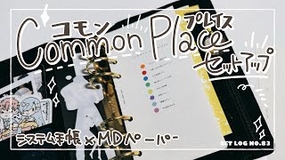 【手帳一元化計画】コモンプレイスをセットアップする [upl. by Salomon]