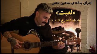 اجرای بداهه قطعه «لعبت» از شاهرخ شاهید شاهین نجفی [upl. by Eerdua676]