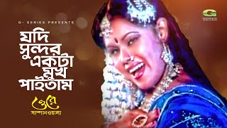 Bangla Movie Item Song  Jodi Sundor Ekta Mukh Paitam  ft Nasrin  by Nowrin  Ore Sampanwala [upl. by Noyk]