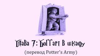 Гарри Поттер и Узник Азкабана 07 Боггарт в шкафу аудиокнига перевод Potters Army [upl. by Marcell891]