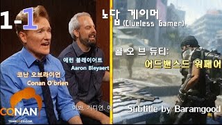 1화 노답 게이머Clueless Gamer quot콜 오브 듀티 어드밴스드 워페어quot  코난 오브라이언 in 코난쇼 [upl. by Brenza582]