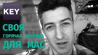 Как ПРАВИЛЬНО назначить горячую клавишу в macOS  Волшебная кнопка Karabiner для клавиатуры мак [upl. by Duffy]