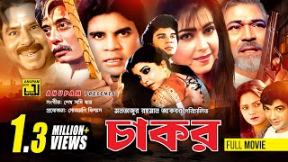 Chakor  চাকর  Iliash Kanchan Diti amp Anwar Hossain  Bangla Full Movie [upl. by Adaran]