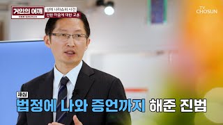 무죄를 밝히기 위한 재심에⚖ 동행했던 진범🙊 TV CHOSUN 241103 방송  거인의 어깨 – 16회  TV조선 [upl. by Rimola11]