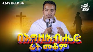 🛑 በእግዚአብሔር ፊት መቆም  ዲያቆን ዘላለም ታዬ [upl. by Gothar626]