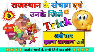 राजस्थान के संभाग एवं उनके जिले आसान Trick से याद करें  Rajasthan ke Sambhag Trick By GkQuizYRonak [upl. by Debee]