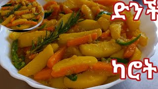 የድንች አልጫ ጉደኛ አሠራር🤤😋 mild potatos and carrots [upl. by Ailee]