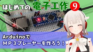 はじめての電子工作９ ArduinoでMP3プレーヤーを作ろう【電子工作VTuber】 [upl. by Enneire]