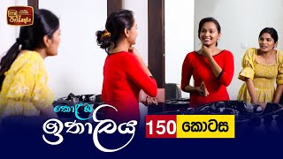 Kolamba Ithaliya  Episode 150  20220215  ITN [upl. by Yeltneb]