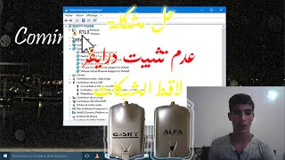 تثبيت drivers أي لاقط للشبكات Alfa ، GSKY بسهولة على الويندوز 10 [upl. by Inhoj]