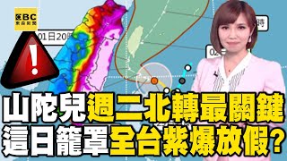 【山陀兒颱風】山陀兒持續增強長胖「週二北轉最關鍵」！這日恐籠罩全台上空「狂風驟雨」紫爆颱風假？ 57ETFN [upl. by Nyladnek]