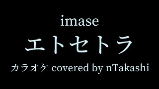 【カラオケ】 imase 『エトセトラ』を歌ってみた [upl. by Colman203]