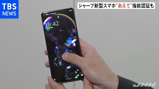 シャープ新型スマホはあえて指紋認証搭載 コロナ禍のマスク姿考慮 [upl. by Ahsemat]