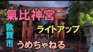 【氣比神宮ライトアップ】宵闇に浮かぶ氣比神宮は幻想的です。北陸新幹線敦賀開業140日前イベントのイルミネーションも同時に行われました。 [upl. by Akoek]