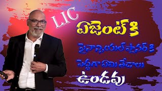 LIC ఏజెంట్ కి ఫైనాన్సియల్ ప్లానర్ కి పెద్దగా ఏమి తేడాలు ఉండవు  చక్రపాణి SBA  FASTTRACK MDRT [upl. by Adneram]