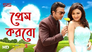 Prem Korbo  Chandan Sinha amp Munni  Purnodoirgho Prem Kahini 2  Song  Shakib  Joya  SIS Media [upl. by Seroka]