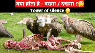 दख़मा  दाख्मा Dakhma क्या होता है  Tower of silence ll Unlearning infoUnlearning [upl. by Einad188]