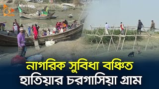 নাগরিক সুবিধা বঞ্চিত হাতিয়ার চরগাসিয়া গ্রাম  Hatia  Chargasia  Nagorik TV [upl. by Anaig290]