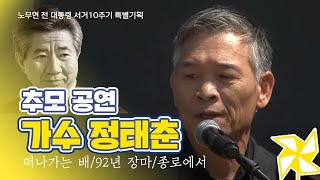 노무현 대통령 추모공연 정태춘떠나가는 배92년 장마종로에서 [upl. by Arihsay]