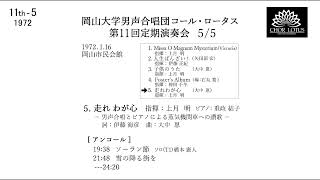 岡山大学男声合唱団 コール・ロータス 第１1回定期演奏会 1972 55 走れわが心 [upl. by Aissenav]