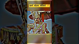 karna attitude in mahabharat 💥  karna attitude short video ✨  krishna mahabharat arjun karna [upl. by Nivk970]