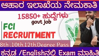 FOOD CORPORATION LIMITED  NOTIFICATION ಆಹಾರ ಇಲಾಖೆಯ ನೇಮಕಾತಿ [upl. by Calabrese]