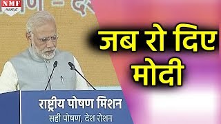 Beti Bachao Beti Padhao पर बोलते हुए जब नम हो गई Modi की आंखें [upl. by Chinua]