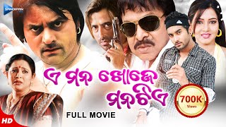 E Mana Khoje Mana Tiye  ଏ ମନ ଖୋଜେ ମନ ଟିଏ  Odia Full Movie HD  SunilMihir DasSamaresh  New Film [upl. by Ynnek897]