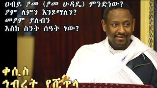 ዐብይ ፆመ ፆመ ኢየሱስ ወይም ሁዳዴ ምንድነውፆም ለምን እንጾማለን መፆም ያለብን እስከ ስንት ሰዓት ነውበቀሲስ ኅብረት የሺጥላKesis Hibret [upl. by Aynekat914]