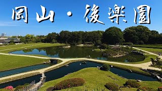 【岡山】後楽園ぶらり散歩：和のオアシスで歴史と自然を満喫！ [upl. by Bowden]