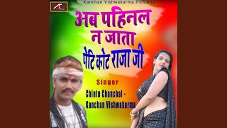 Ab Pahinal Na Jata Petticoat Kot Raja Ji Bhojpuri [upl. by Phaedra]