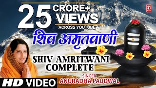 संपूर्ण शिव अमृतवाणी Shiv Amritwani Complete  Anuradha Paudwal  Shiv Amritwani [upl. by Charlot450]