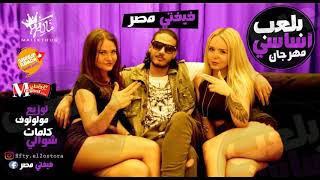 مهرجان بلعب اساسي  فيفتي الاسطوره Prod By Molotof [upl. by Dodd]