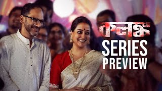 Series Preview Kolonko কলঙ্ক  Raima Sen  Ritwick Chakraborty  This Jan  hoichoi [upl. by Burner]