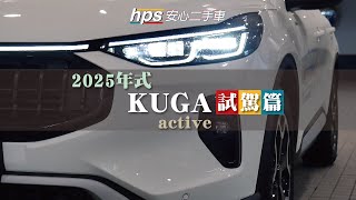 2025年式KUGA試駕篇深度體驗 對業代的靈魂拷問 ford kugaactive iacc level2 copilot360 ken哥優質中古車 hps安心二手車 [upl. by Branscum]