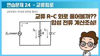 교류 RC 회로 풀어볼까 합성 전류 계산 조심  32장 교류 회로 연습문제 24번  대학물리학 솔루션 solution  일반물리학 1 [upl. by Howell90]