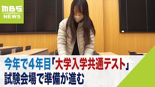 今年で４年目「大学入学共通テスト」 １３日に始まるのを前に試験会場で準備が進む（2024年1月12日） [upl. by Gittel782]