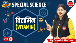 SCIENCE FOR COMPETITIVE EXAMS  SCIENCE MCQs  SCIENCE QUESTIONS  VITAMIN  DAMINI MAAM [upl. by Enimsay]