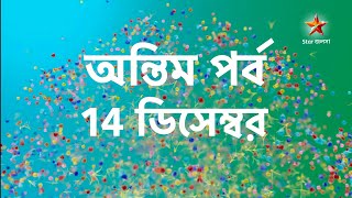 শেষ হচ্ছে একসময়ের বেঙ্গল টপার হওয়া দীর্ঘতম ধারাবাহিক। অন্তিম পর্ব। star jalsha [upl. by Hnah]