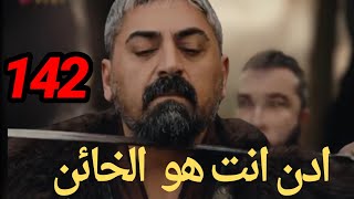 الاعلان الاول الحلقه 142 قيامه عثمان الاعلان الاول الحلقه ١٤٢ المؤسس عثمان [upl. by Nathalie798]