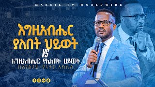 quotእግዚአብሄር የሌለበት ህይወትquot ልንማረው የሚገባ ድንቅ ትምህርት በአገልጋይ ዮናታን አክሊሉ Yonatan Aklilu MARSIL TV WORLDWIDE [upl. by Tabina]