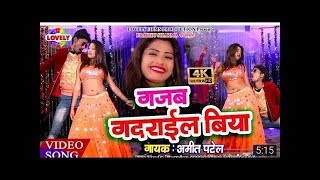 AmitPatel Ka Super Hit Video Song Gajab Gadarail Biya [upl. by Llednahc]