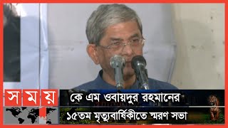 ওবায়দুর রহমানের স্মৃতি সংসদে যা বললেন ফখরুল  Mirza Fakhrul Islam Alamgir  Somoy TV [upl. by Bettzel]