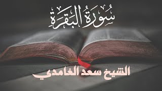 سورة البقرة كاملة للشيخ سعد الغامدي بجودة عالية [upl. by Noiram]