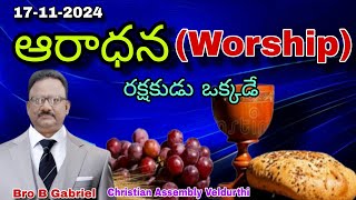 ఆరాధన సందేశంరక్షకుడు ఒక్కడే171124Bro B Gabriel Christian Assembly Veldurthi [upl. by Dry]