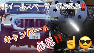 【jeepラングラー】ホイールスペーサーampキャンパー⛺️便利アイテム装着‼️ [upl. by Mukul]